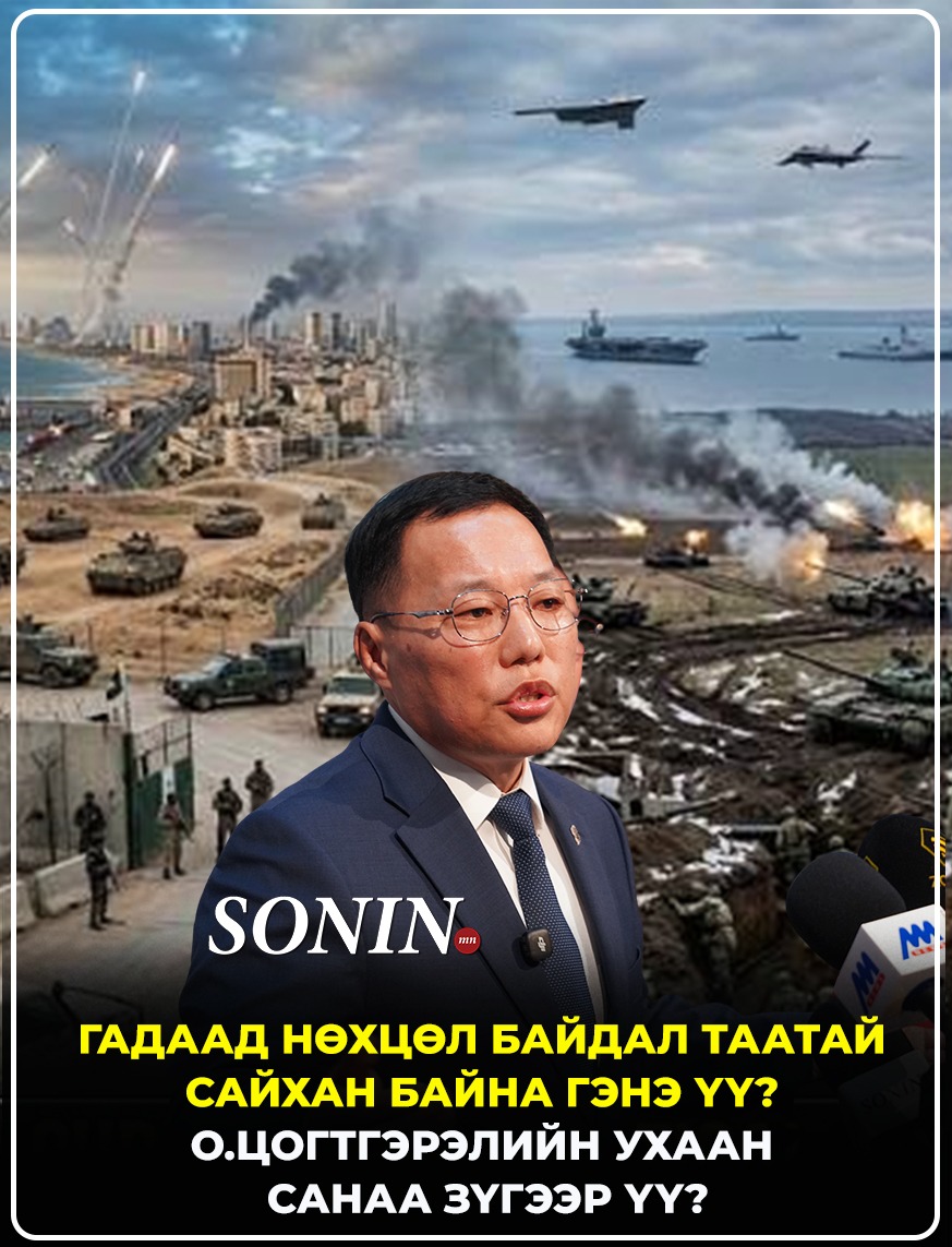 Гадаад нөхцөл байдал таатай сайхан байна гэнэ үү? О.Цогтгэрэлийн ухаан санаа зүгээр үү?