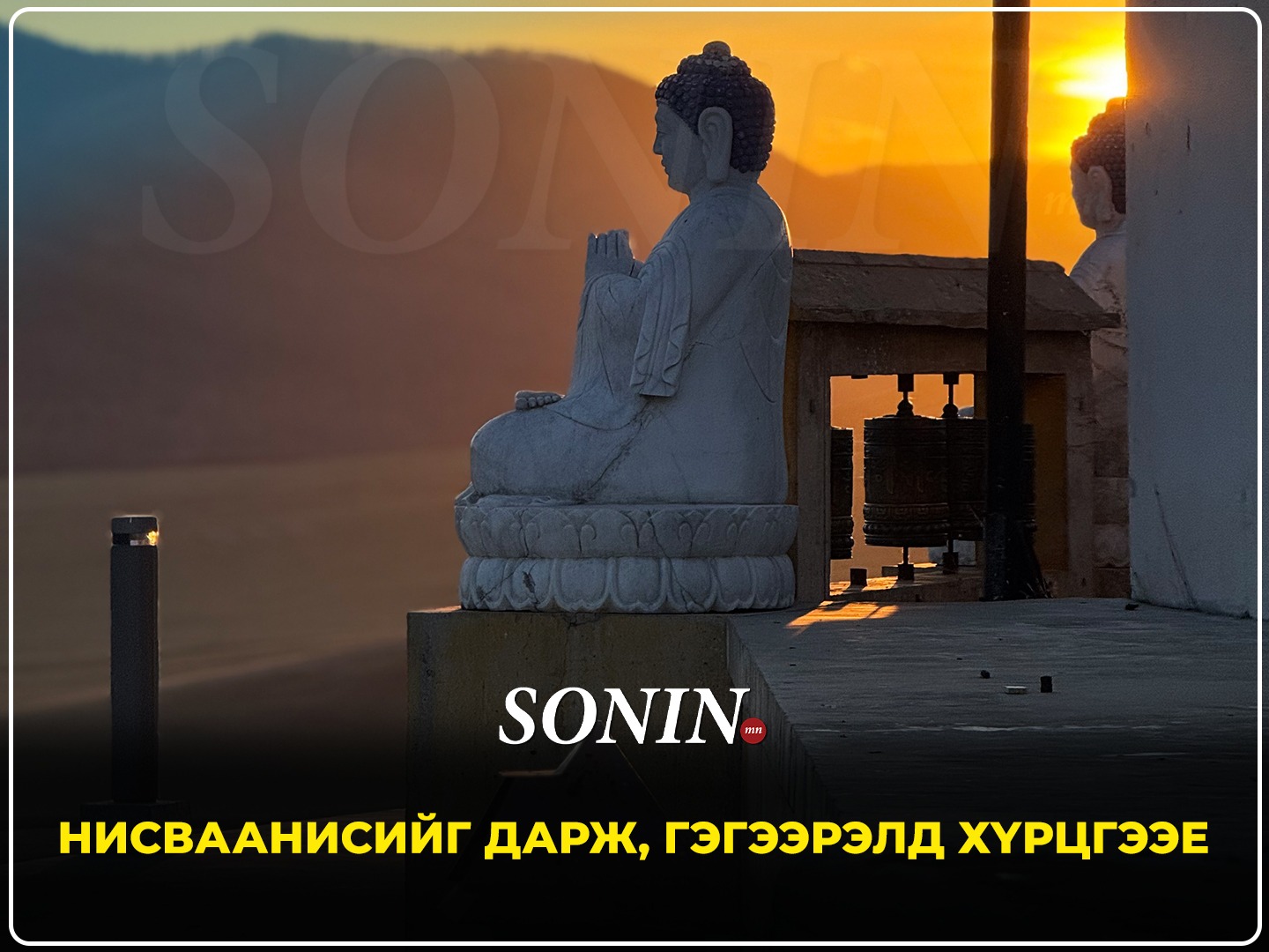 sonin.mn