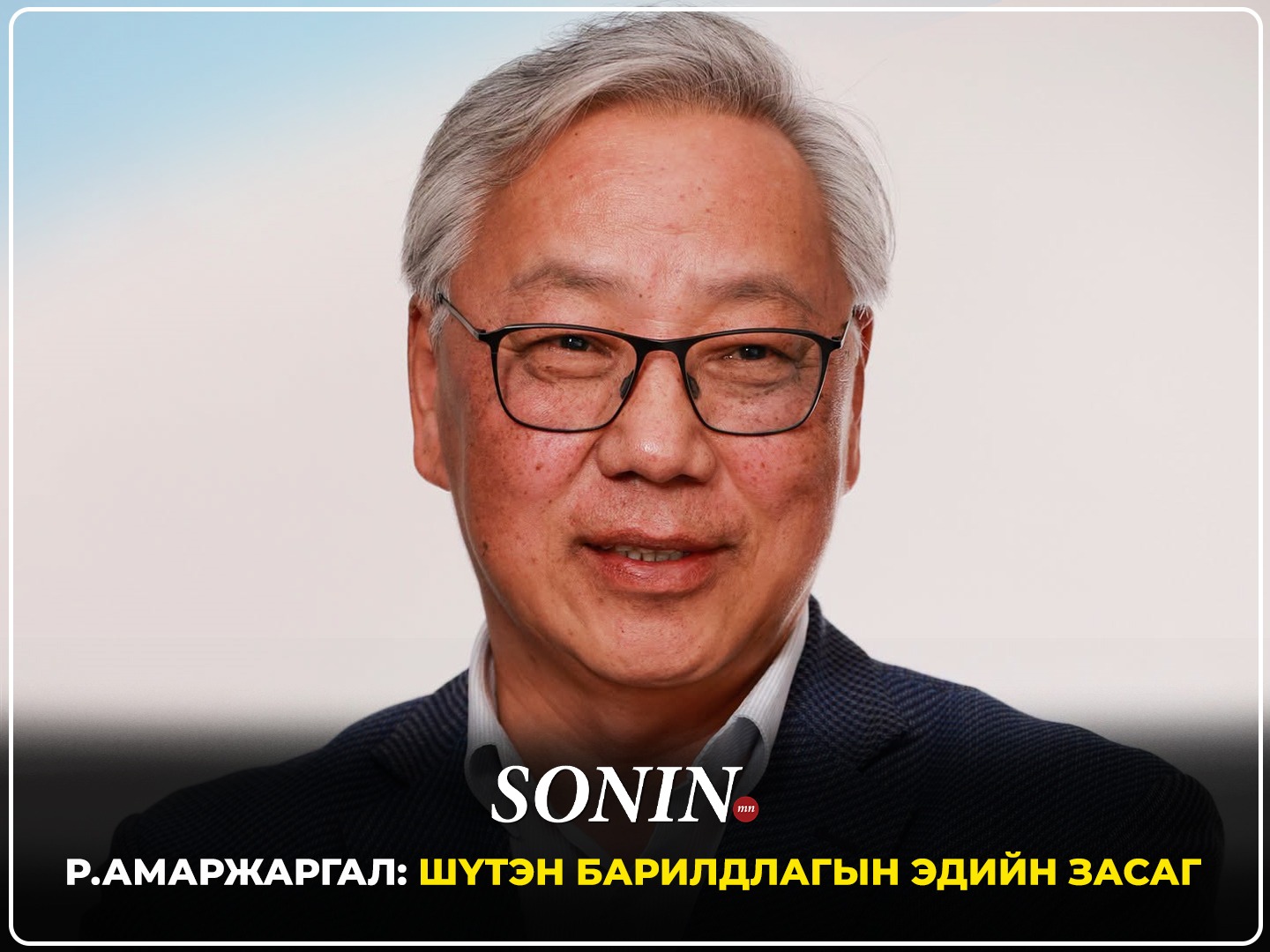 sonin.mn