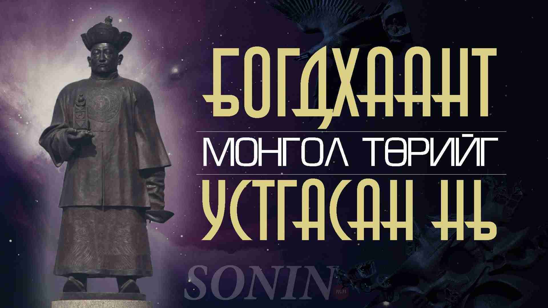 Богд Хаант Монгол төрийг устгасан нь