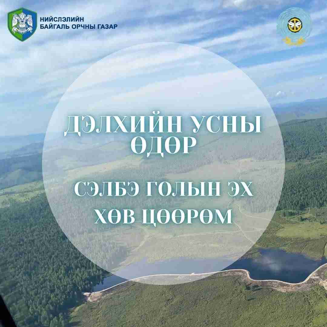 “Ус ба Энхтайван” уриан дор Дэлхийн усны өдөр тохиож байна