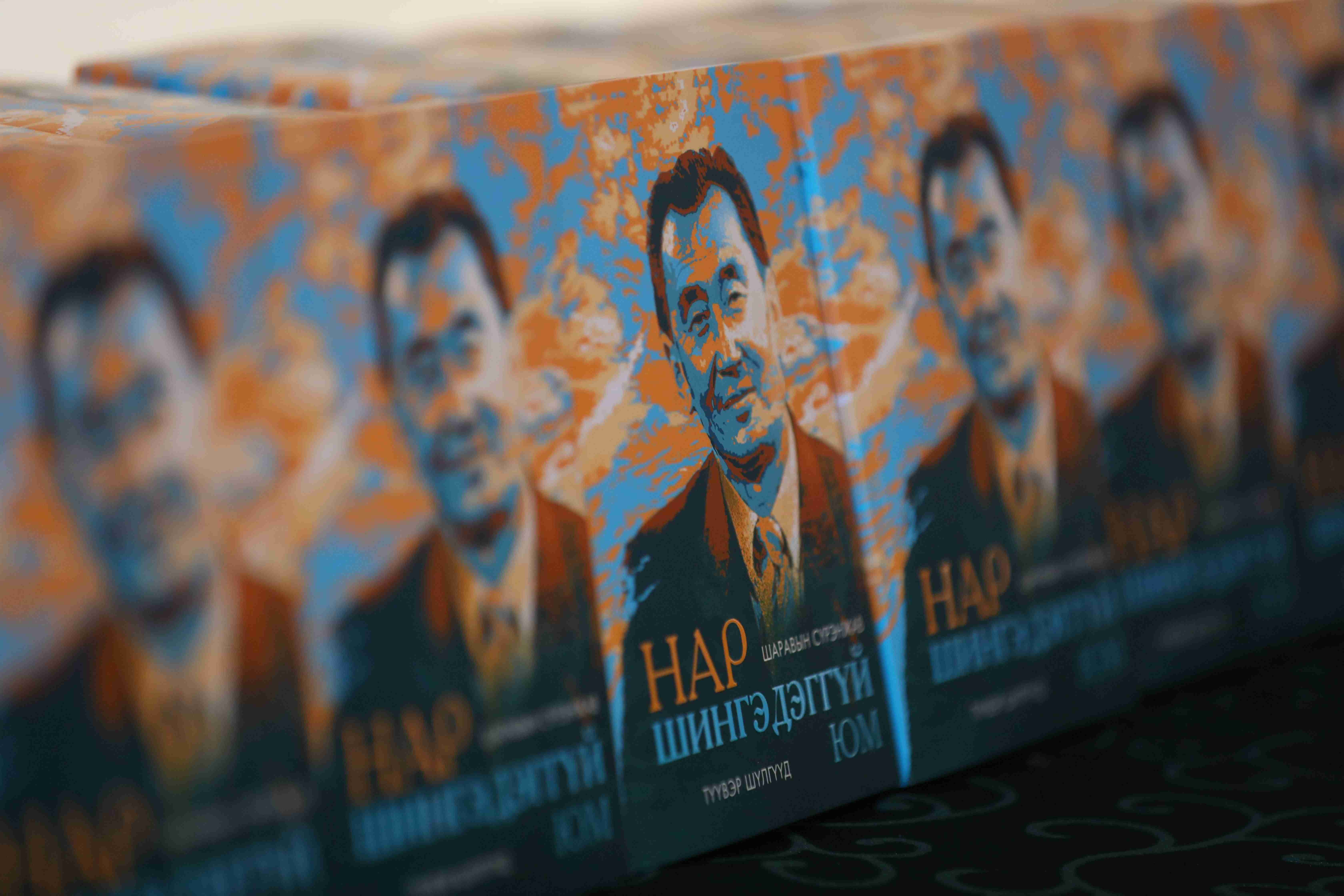 Ардын уран зохиолч Ш.Сүрэнжавын түүвэр шүлгийн “Нар шингэдэггүй юм” ном мэндэллээ