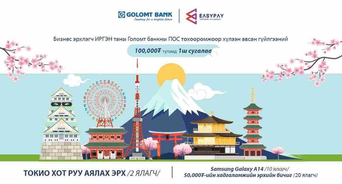 Голомт банк болон EasyPay хамтран ПОС-ын харилцагчдад зориулсан урамшууллыг эхлүүллээ