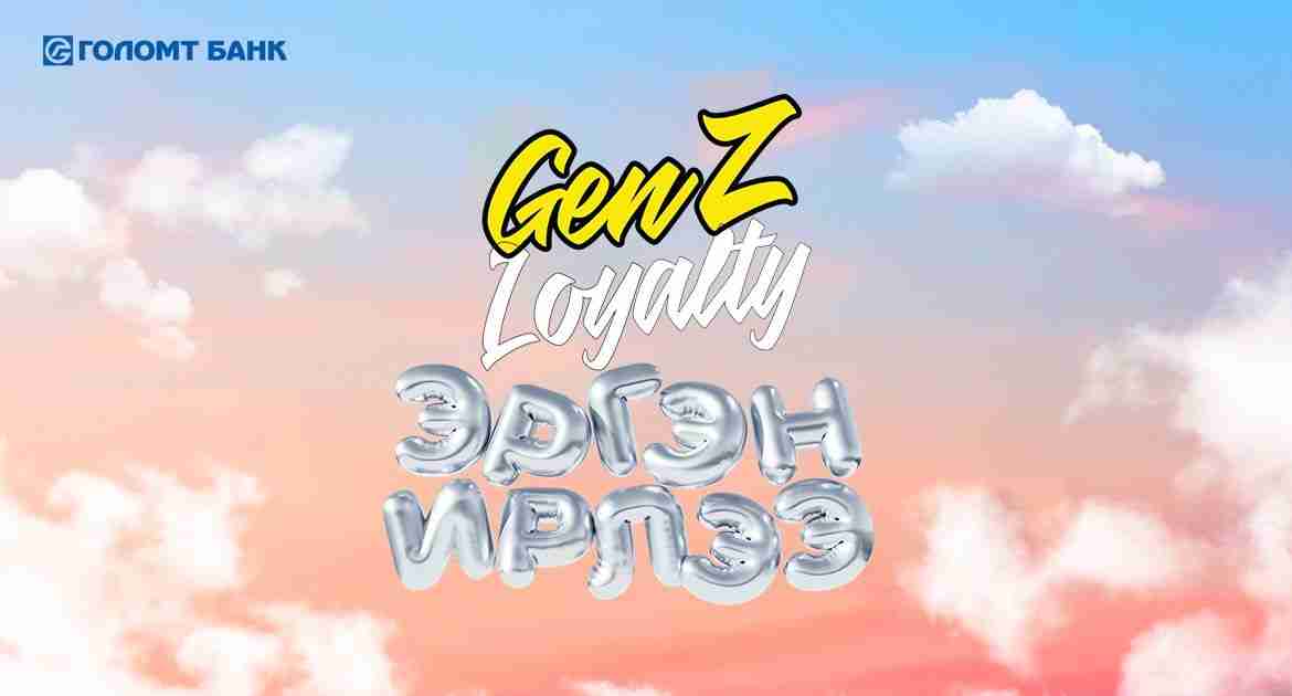 GenZ Loyalty урамшуулалт аян эхэллээ