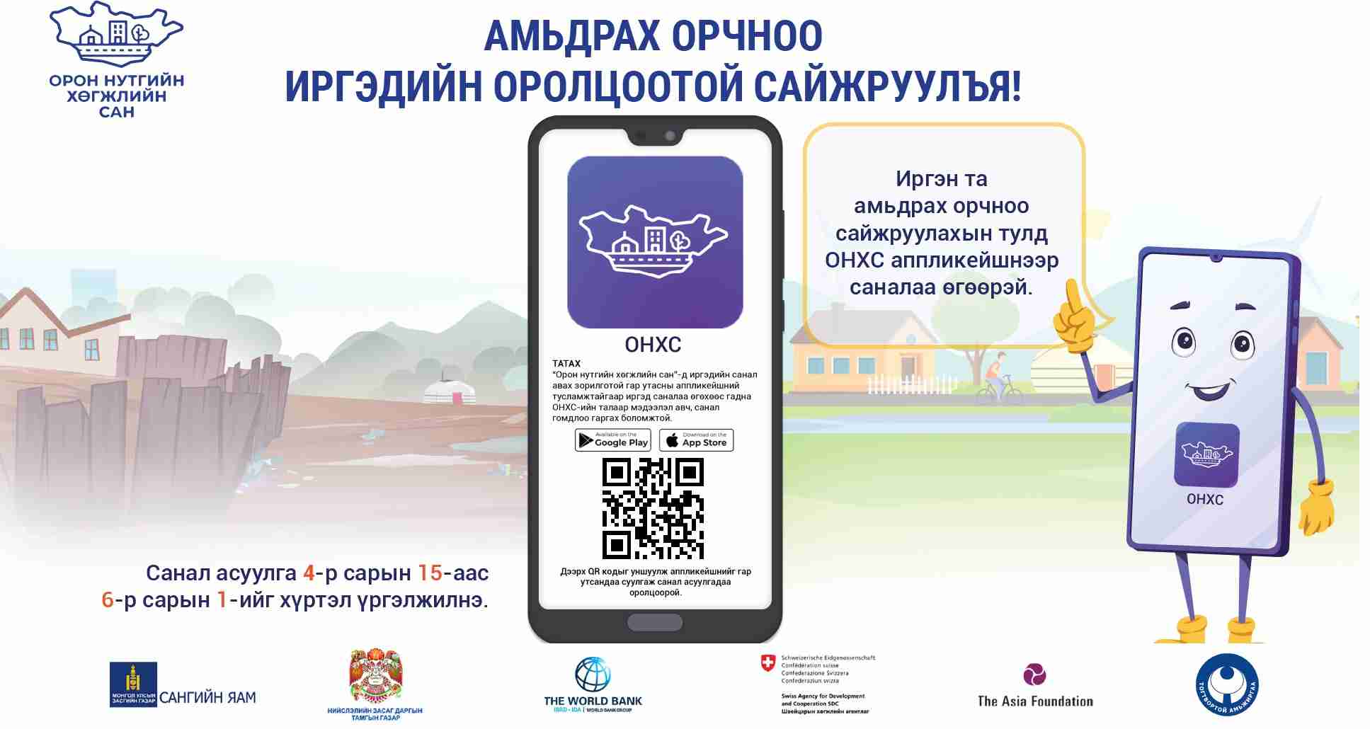 Амьдрах орчин нөхцөлөө иргэдийн оролцоотой сайжруулъя!