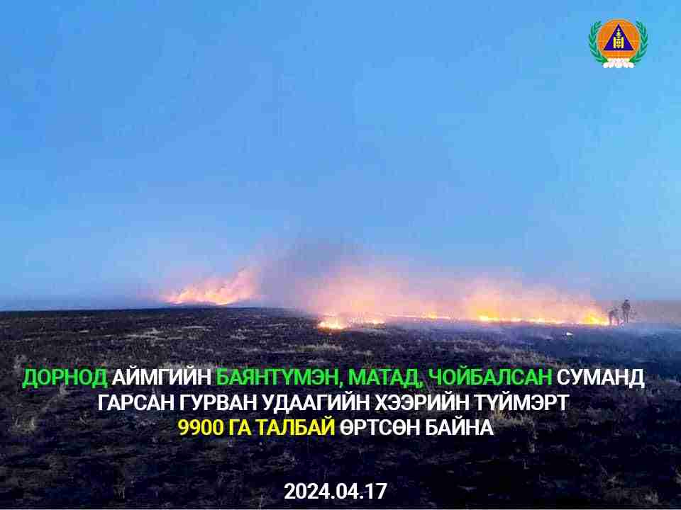 Дорнод аймагт гарсан гурван хээрийн түймрийг бүрэн унтраалаа