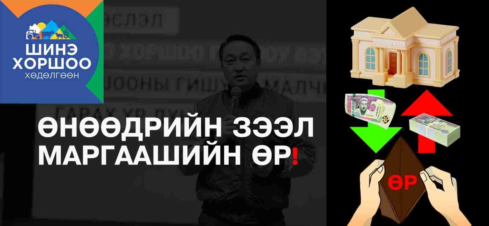 "ШИНЭ ХОРШОО" Өнөөдрийн зээл, маргаашийн өр