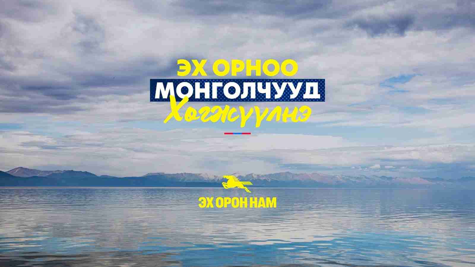 Б.Эрдэнэбат даргатай Эх Орон Нам-Эх орны хөгжлийн дуудлагад нэгдлээ