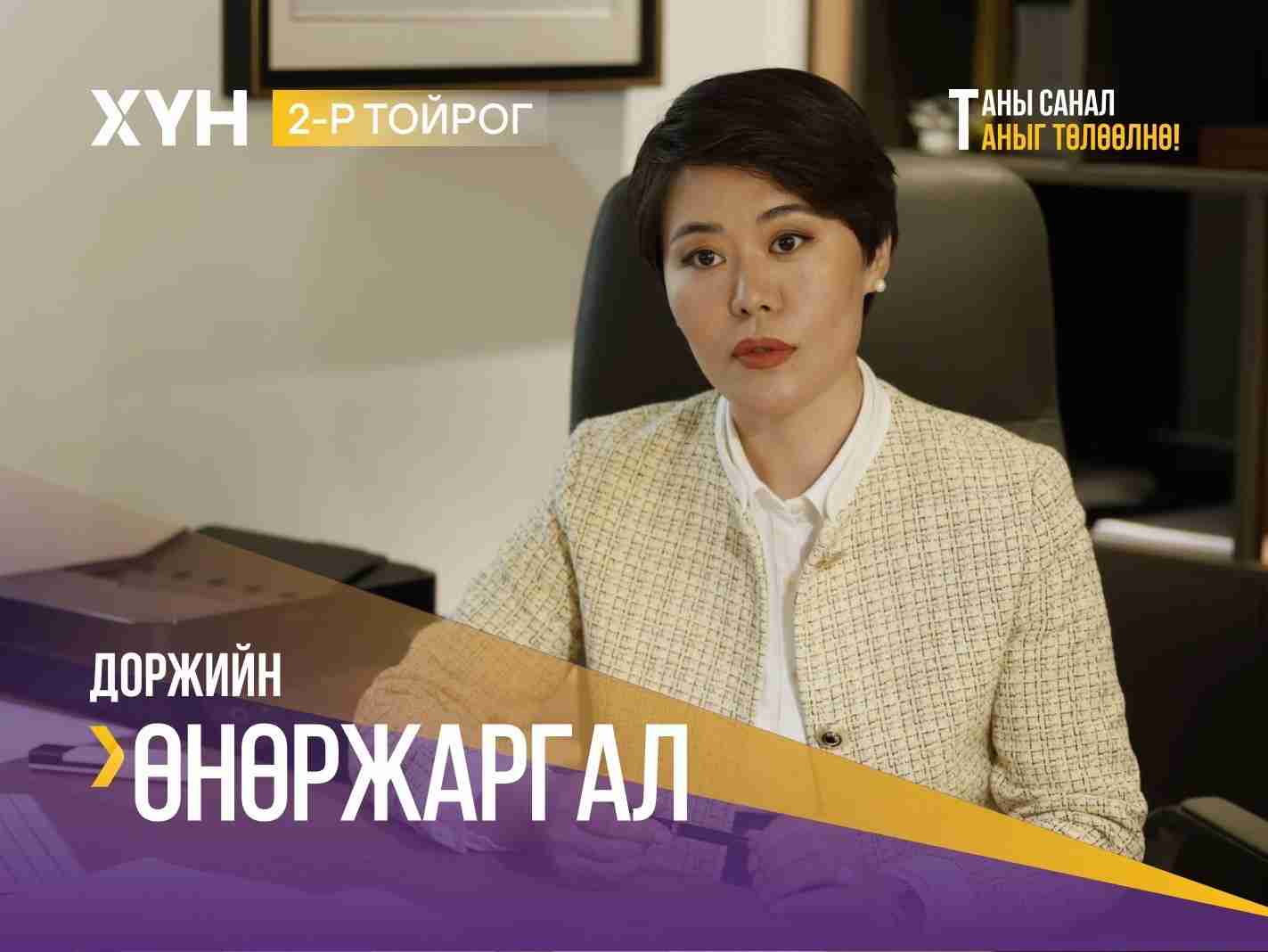ХҮН намаас нэр дэвшигч Д.Өнөржаргал: Хувийн сургуулиудын бүрдүүлсэн тэр орчныг улсын сургуульд бий болгоно