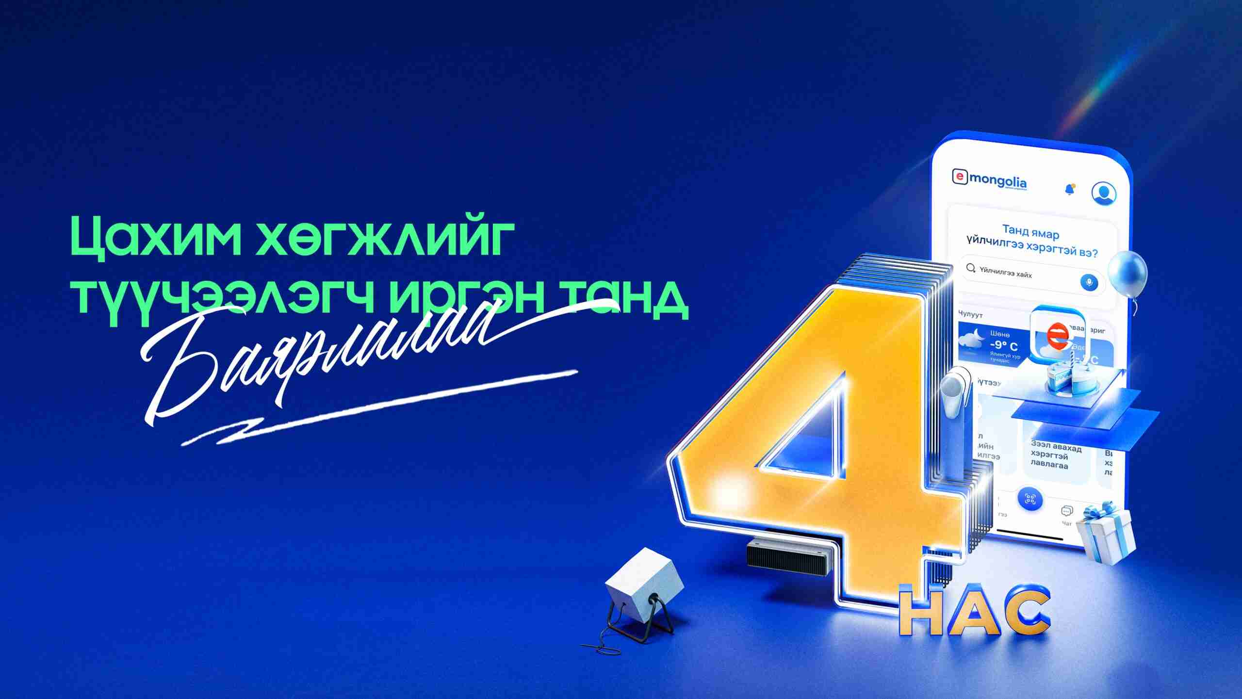 E-Mongolia дөрвөн жилийн хугацаанд иргэдээс 1.1 их наядыг хэмнээд байна