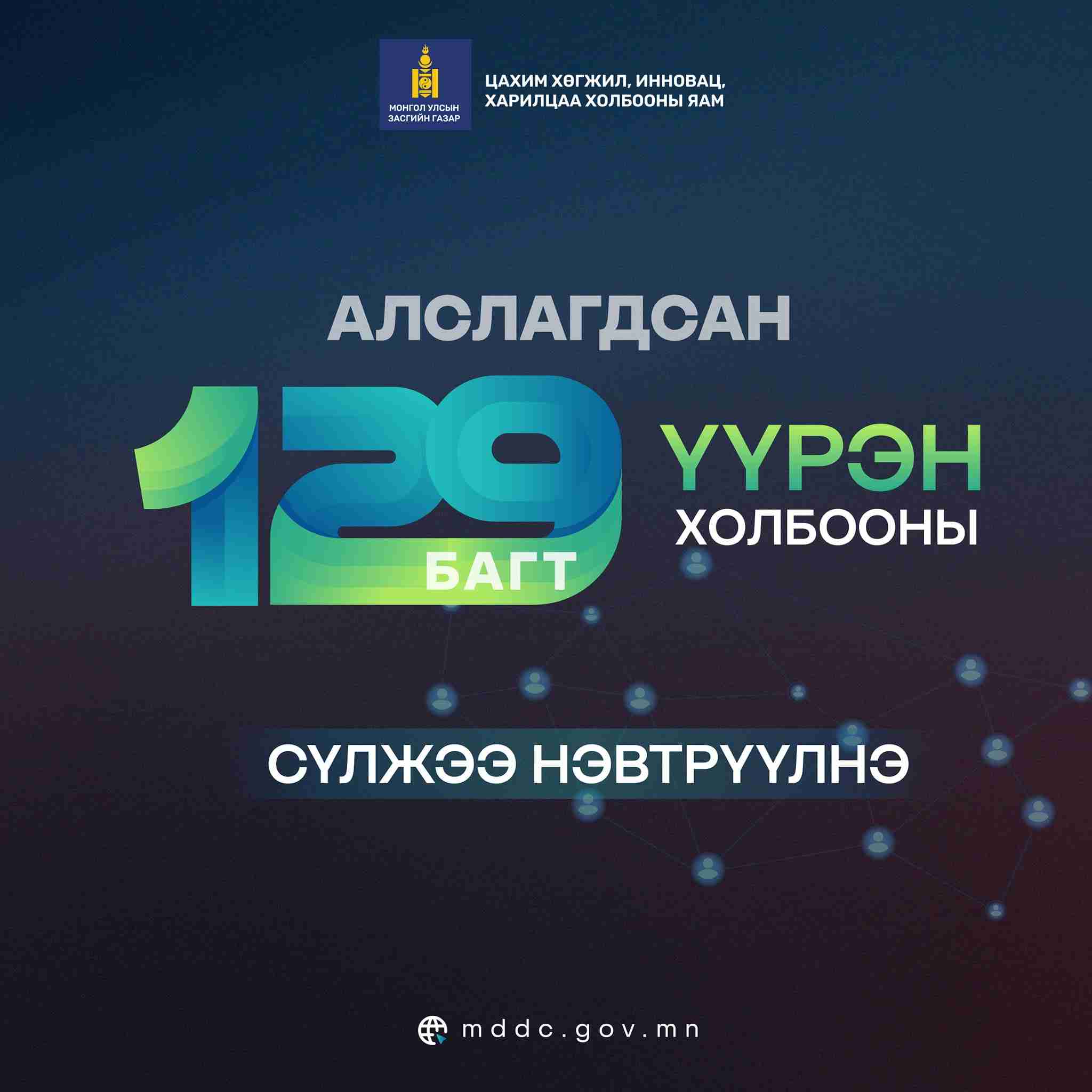 Алслагдсан 129 багт үүрэн холбооны сүлжээ нэвтрүүлнэ