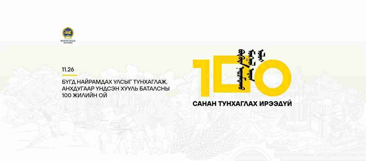 Бүгд Найрамдах Улсыг тунхаглаж, Анхдугаар Үндсэн хууль баталсны 100 жилийн ойг 11 дүгээр сарын 26-нд улс орон даяар тэмдэглэнэ