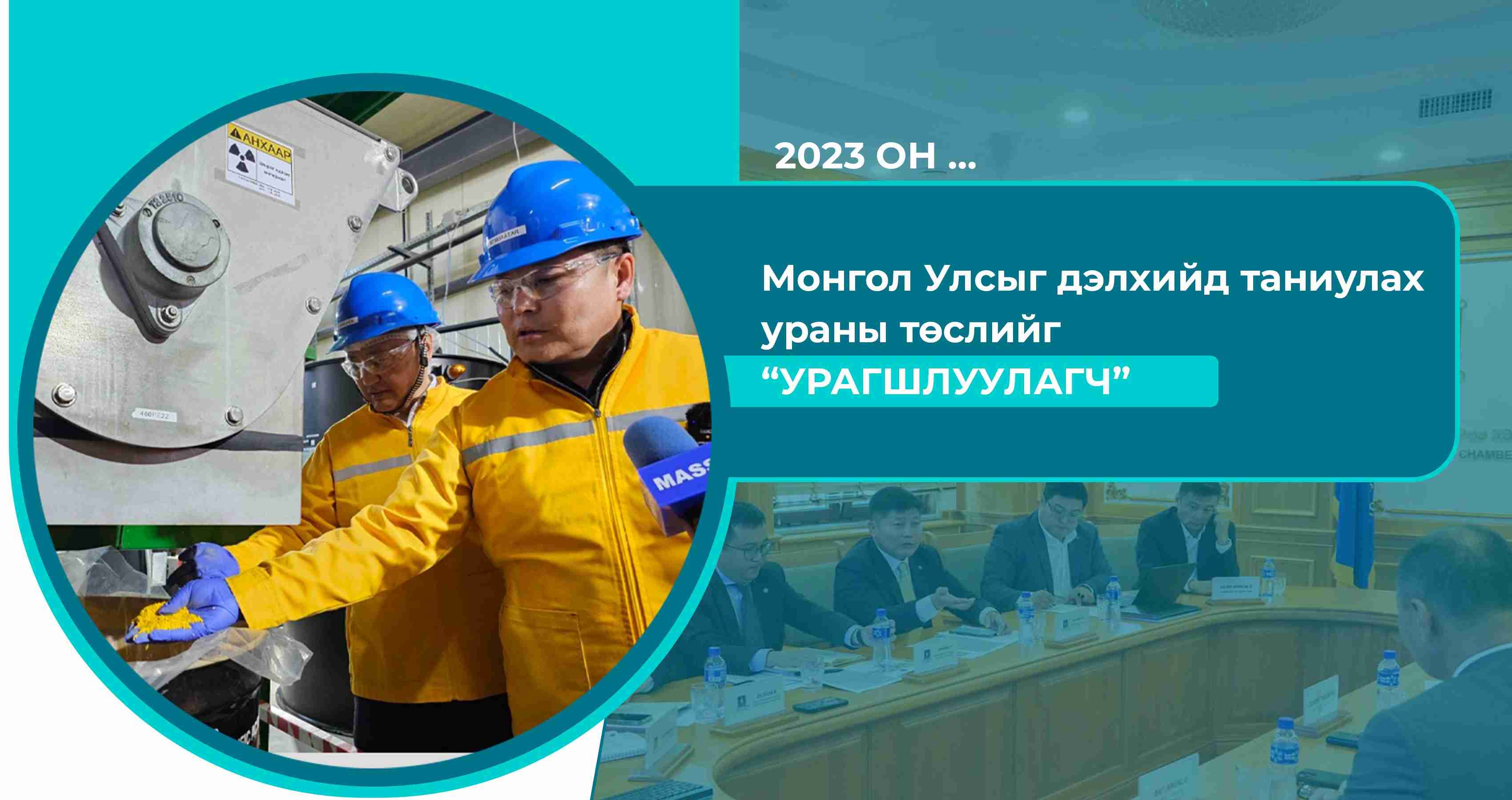 Монгол Улсыг дэлхийд таниулах ураны төслийг “урагшлуулагч”