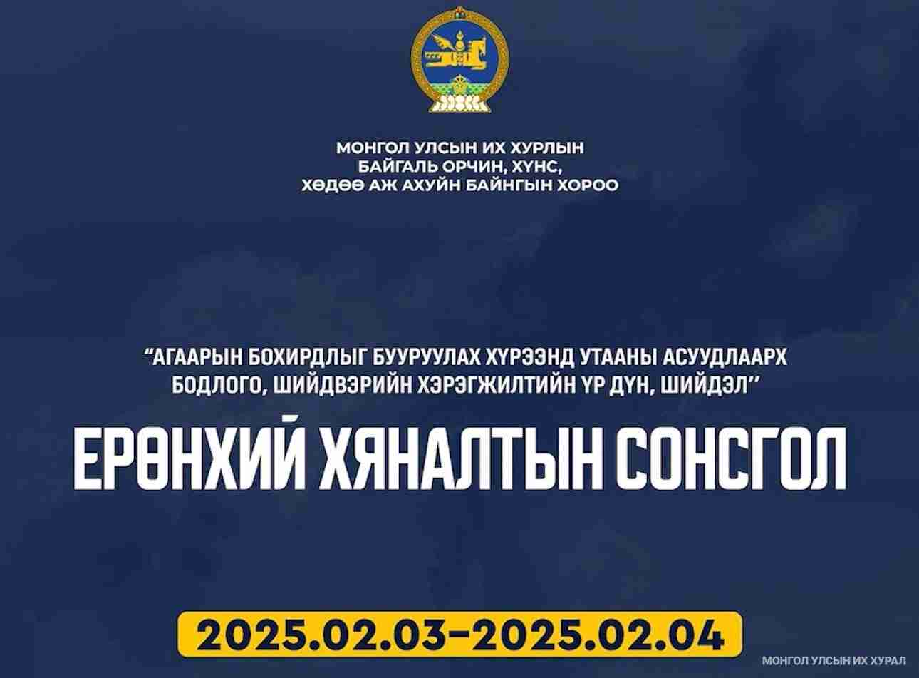 “Агаарын бохирдлыг бууруулах хүрээнд утааны асуудлаарх бодлого, шийдвэрийн хэрэгжилтийн үр дүн, шийдэл” ерөнхий хяналтын сонсгол болно
