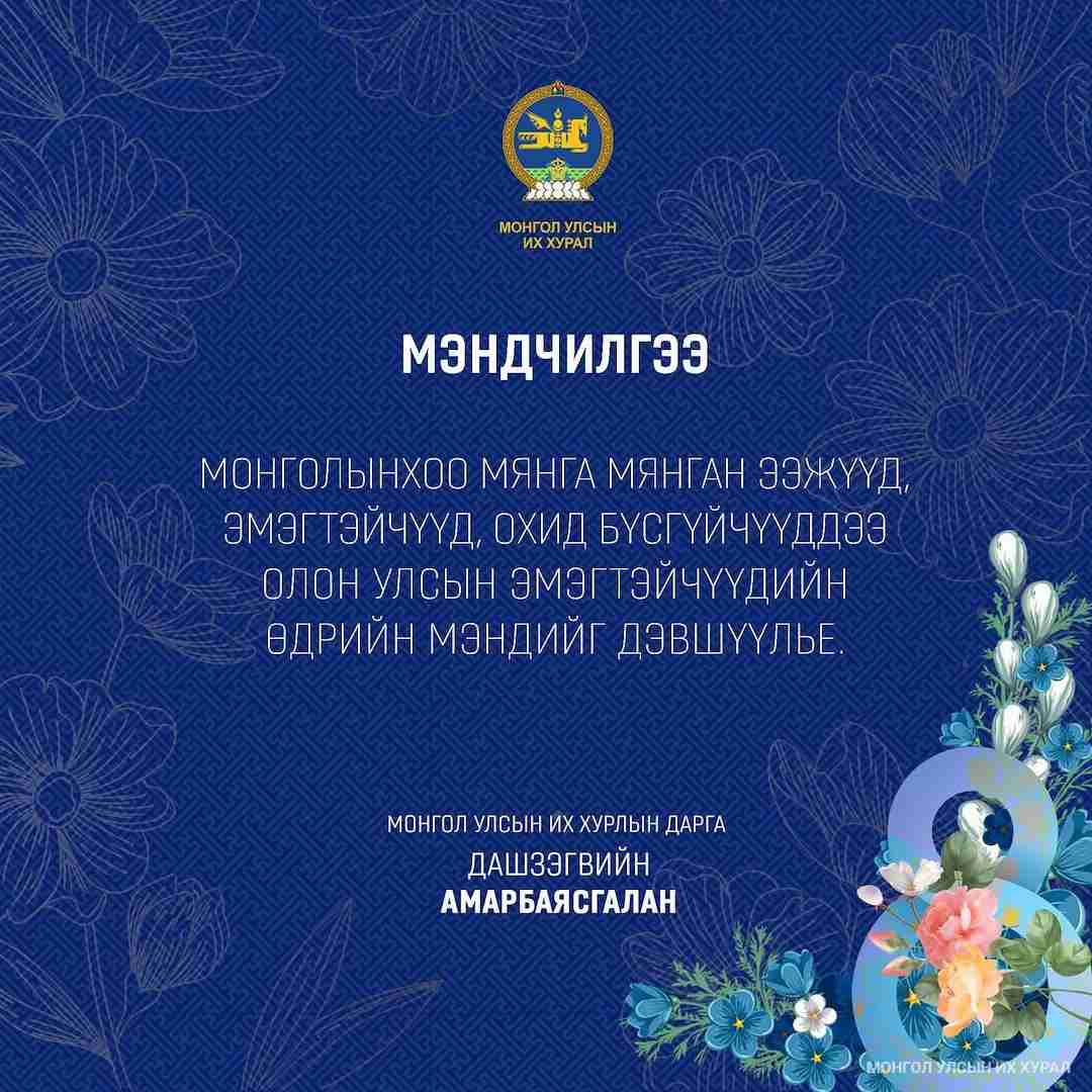 УИХ-ын дарга Д.Амарбаясгалан Олон улсын эмэгтэйчүүдийн өдрийн мэндчилгээ дэвшүүллээ