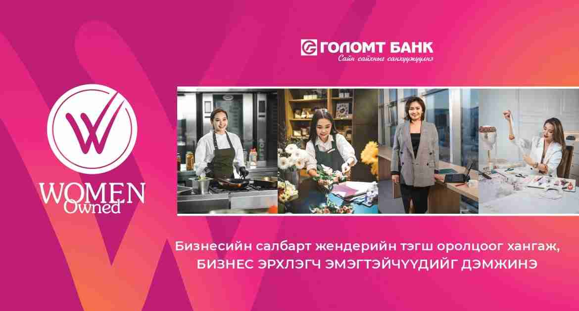 WOMEN OWNED: Бизнесийн салбарт жендерийн тэгш оролцоог хангаж, бизнес эрхлэгч эмэгтэйчүүдийг дэмжинэ