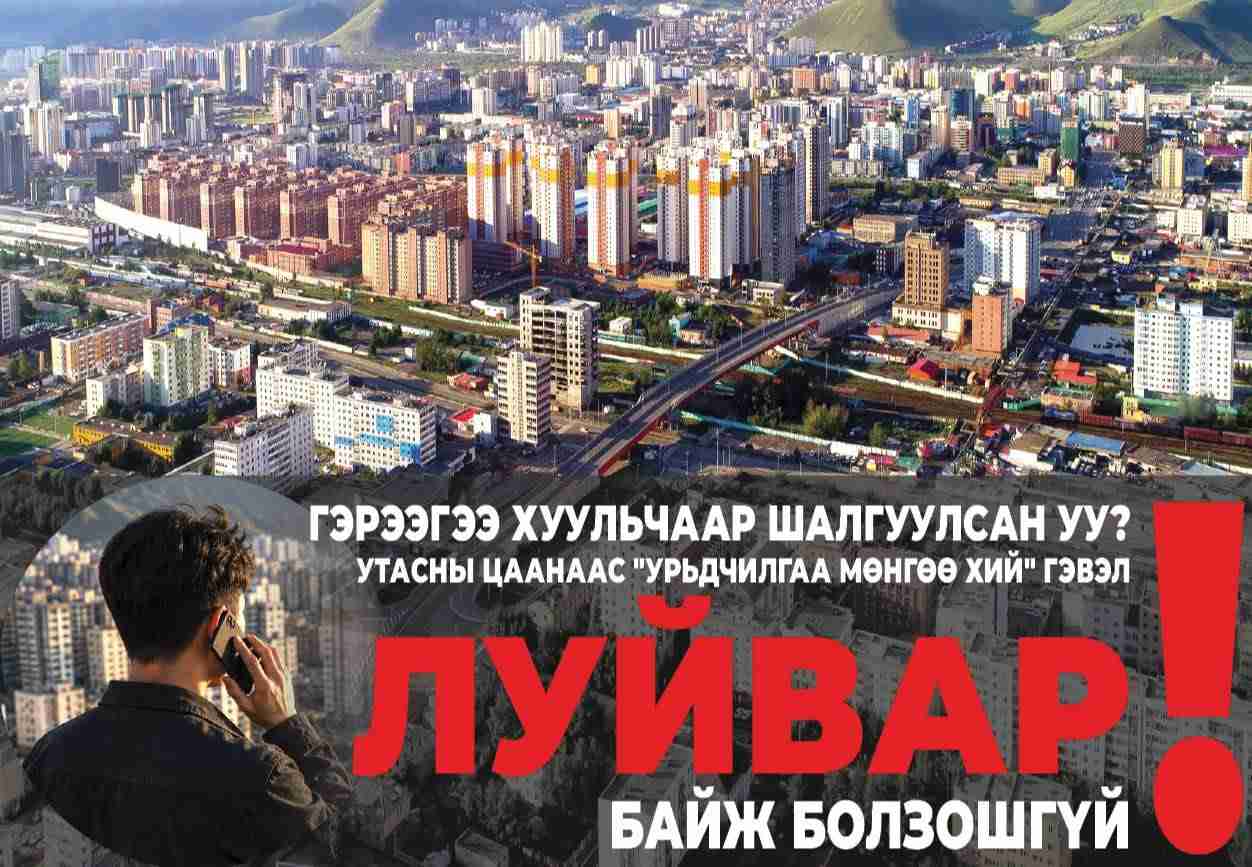 Түрээсийн байрны эрэлттэй зэрэгцэн залилах гэмт хэрэг ихэсдэг