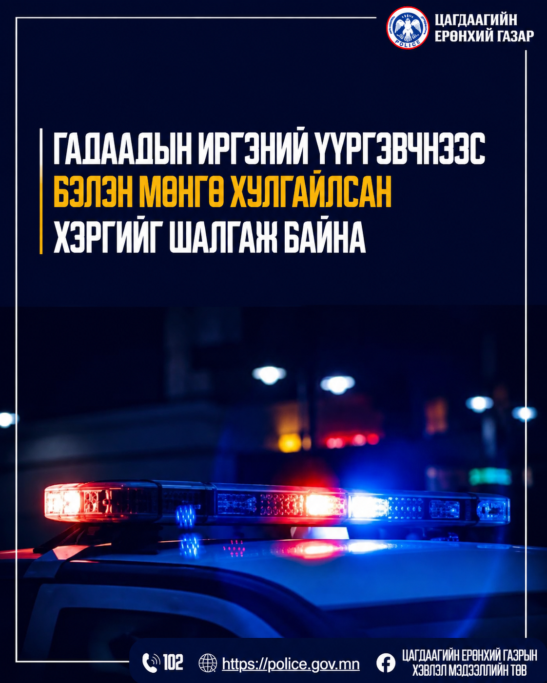 Гадаадын иргэний үүргэвчнээс бэлэн мөнгө хулгайлсан хэргийг шалгаж байна