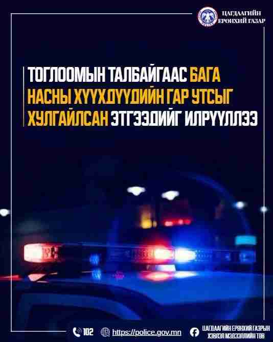Тоглоомын талбайгаас бага насны хүүхдүүдийн гар утсыг хулгайлсан этгээдийг илрүүллээ