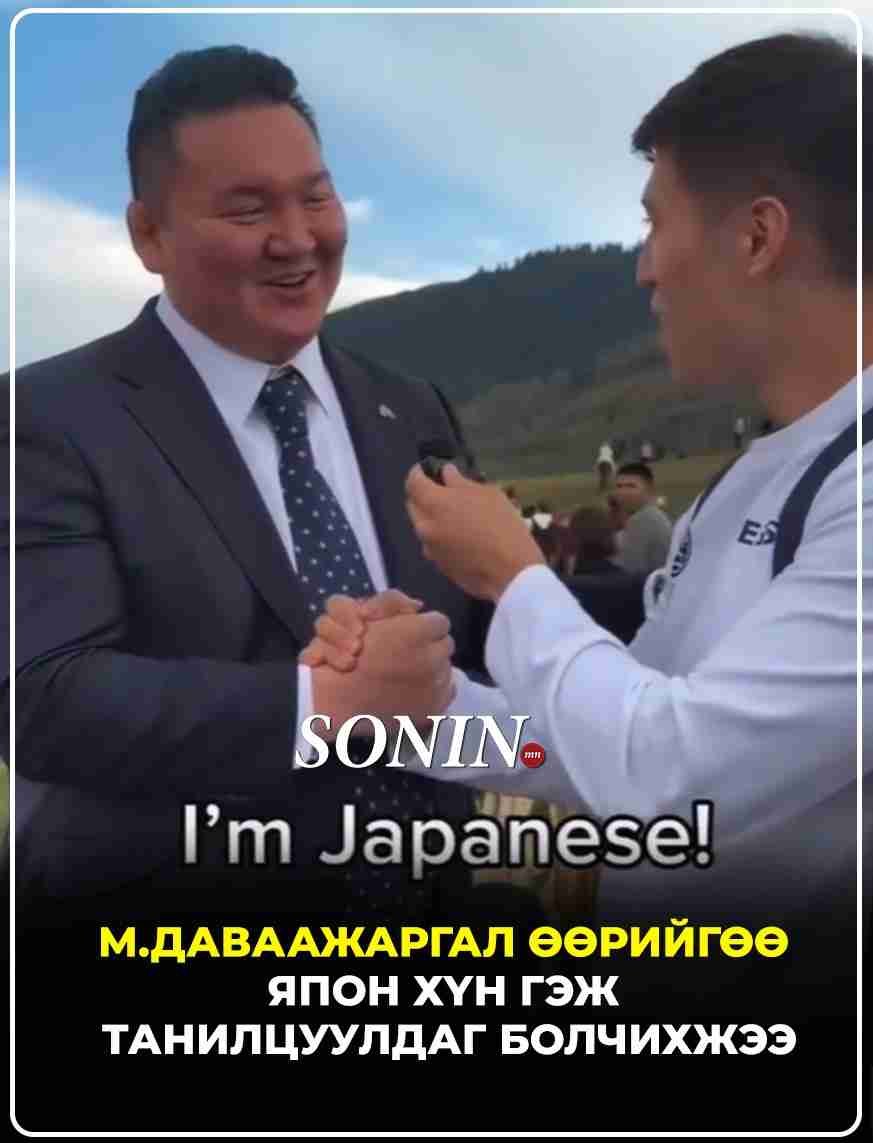 М.Даваажаргал өөрийгөө Япон хүн гэж танилцуулдаг болчихжээ