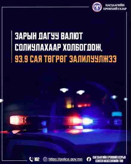 Зарын дагуу валют солиулахаар холбогдож, 93.9 сая  төгрөг залилуулжээ