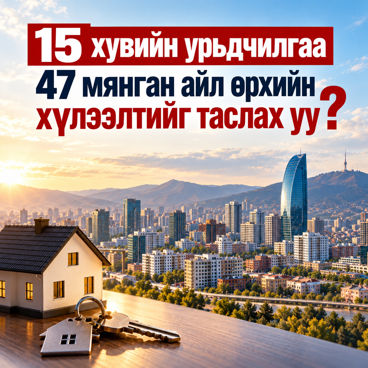 15 хувийн урьдчилгаа 47 мянган айл өрхийн хүлээлтийг таслах уу?