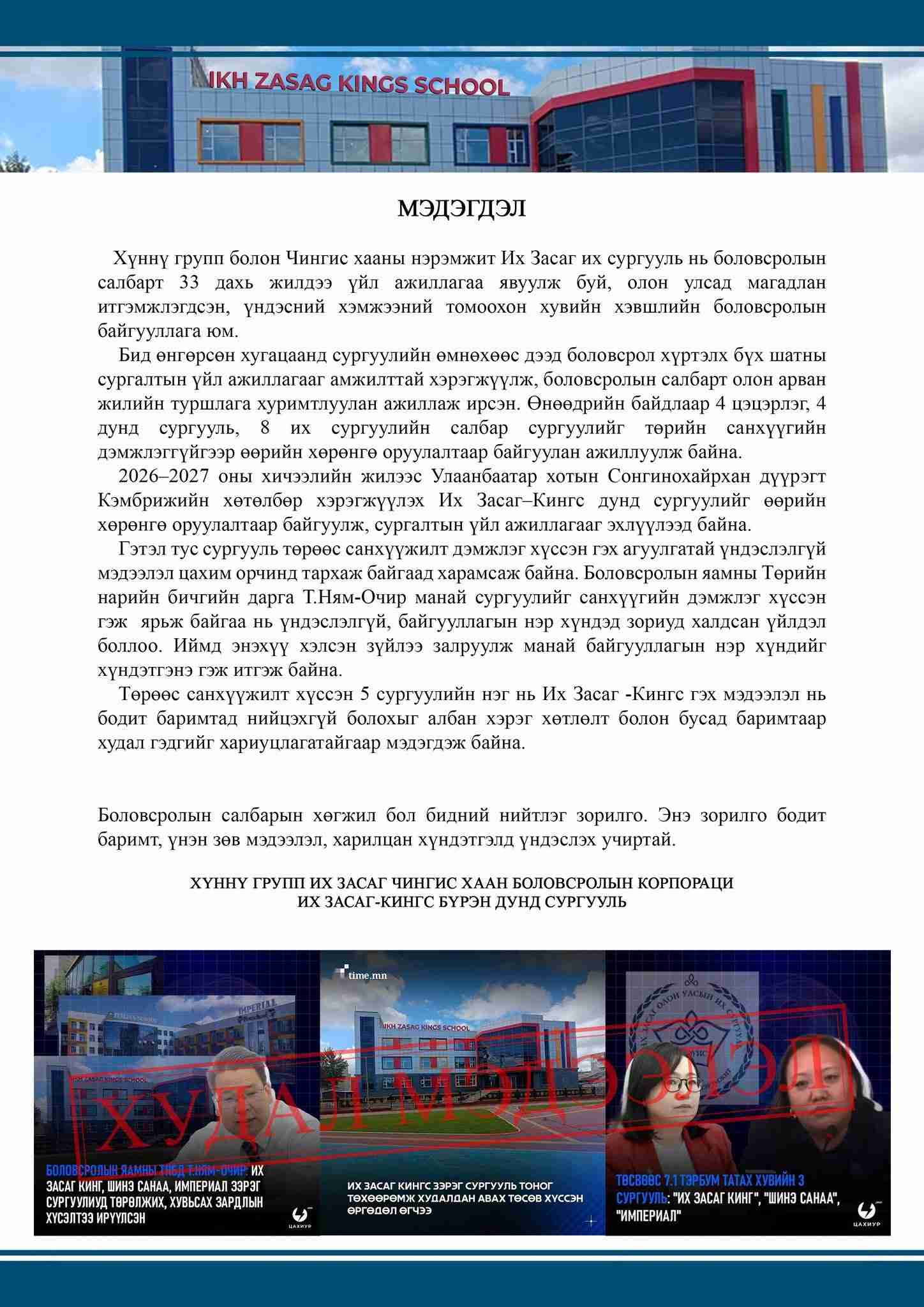 Их Засаг–Кингс дунд сургууль төрөөс санхүүжилт дэмжлэг хүссэн гэх мэдээлэл ямар ч үндэслэлгүй