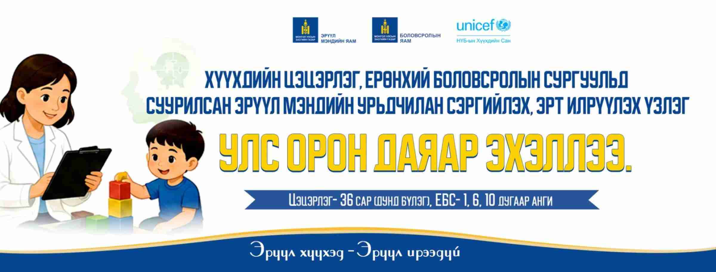 Хүүхдийн урьдчилан сэргийлэх, эрт илрүүлэх үзлэг орон даяар эхэллээ