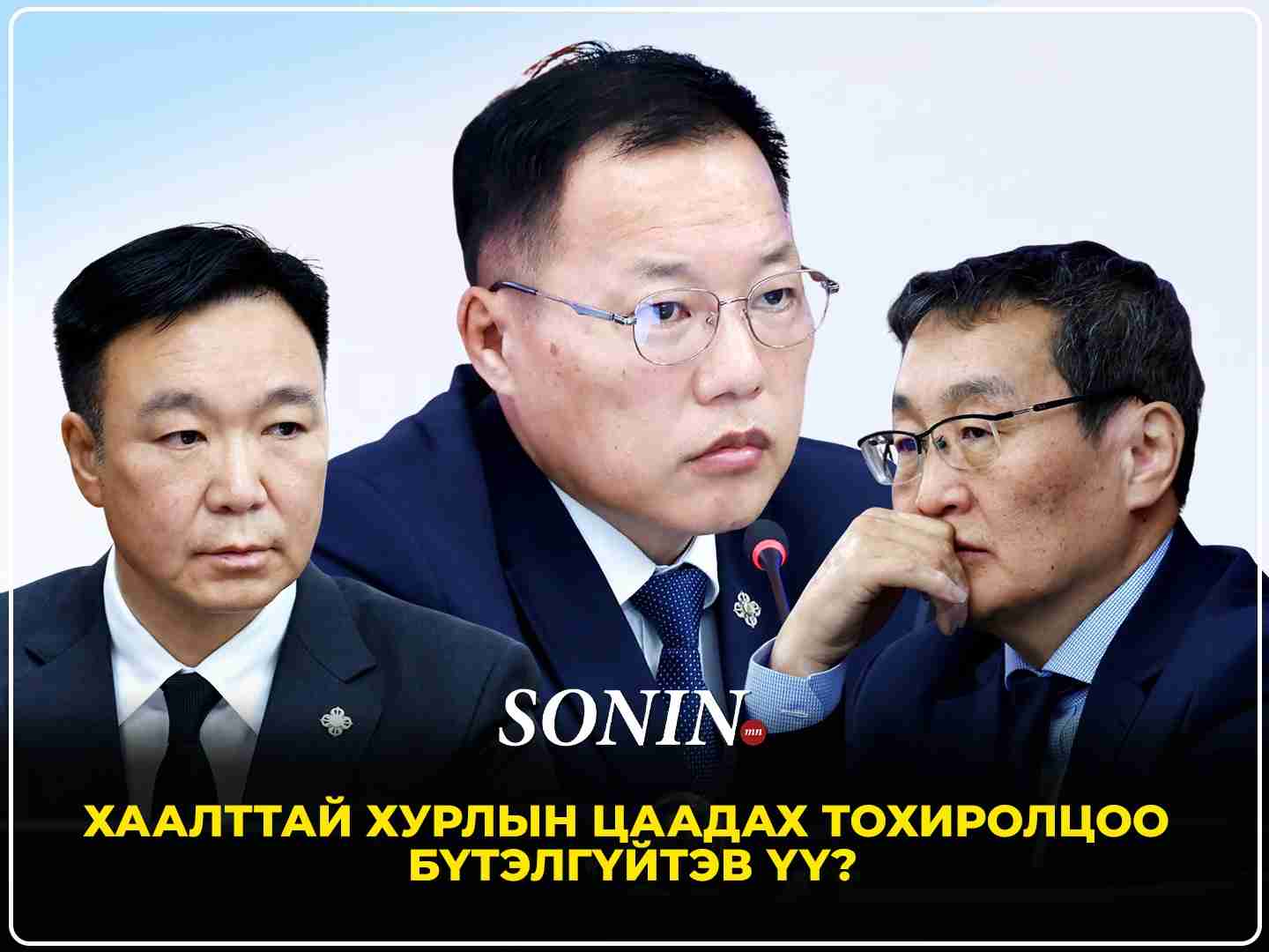 Хаалттай хурлын цаадах тохиролцоо бүтэлгүйтэв үү?