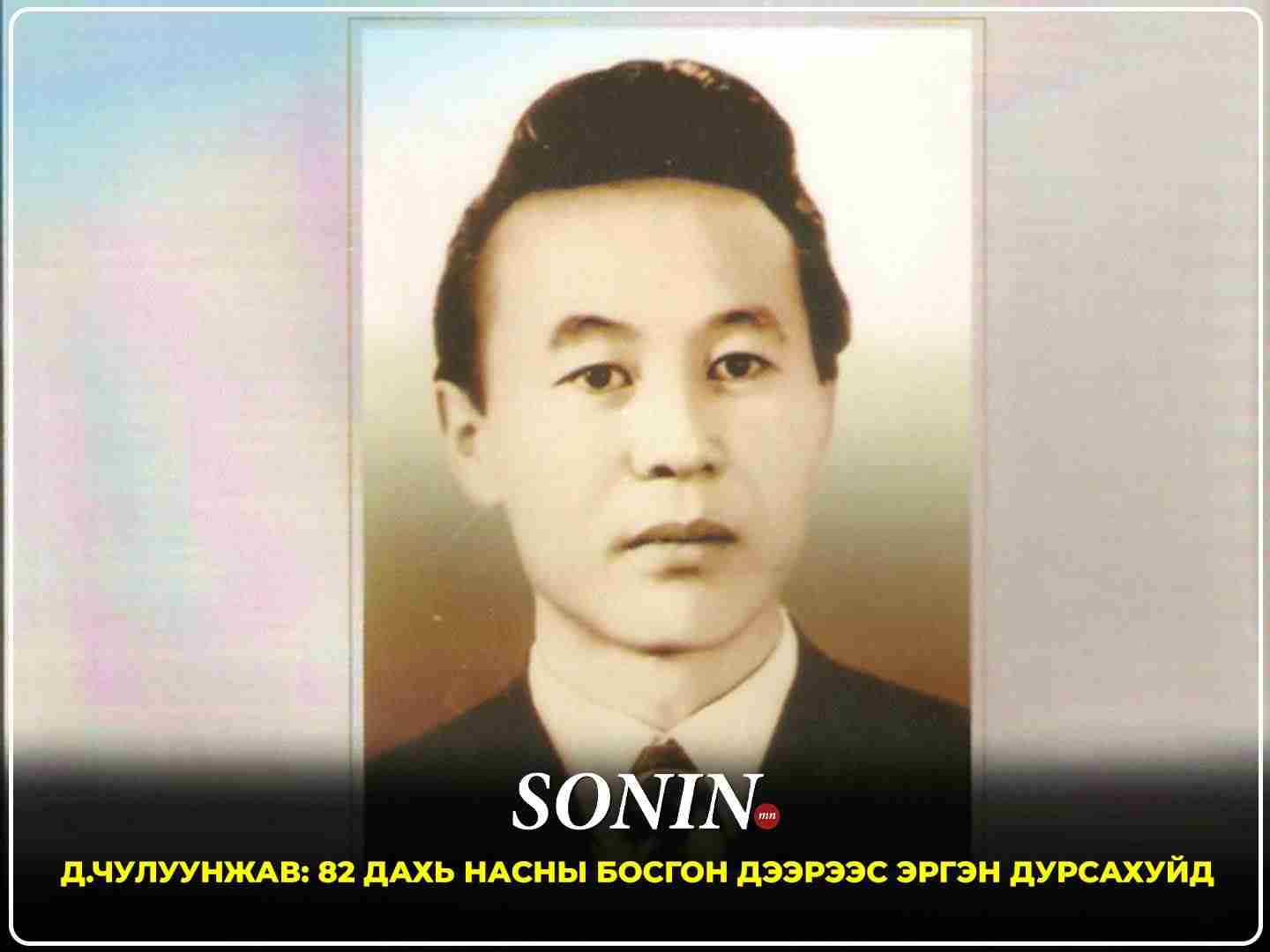 Д.Чулуунжав: 82 дахь насны босгон дээрээс эргэн дурсахуйд
