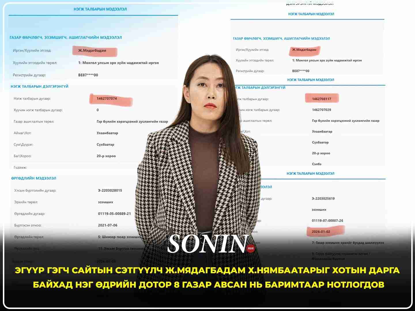 Эгүүр гэгч сайтын сэтгүүлч Ж.Мядагбадам Х.Нямбаатарыг хотын дарга байхад нэг өдрийн дотор 8 газар авсан нь баримтаар нотлогдов