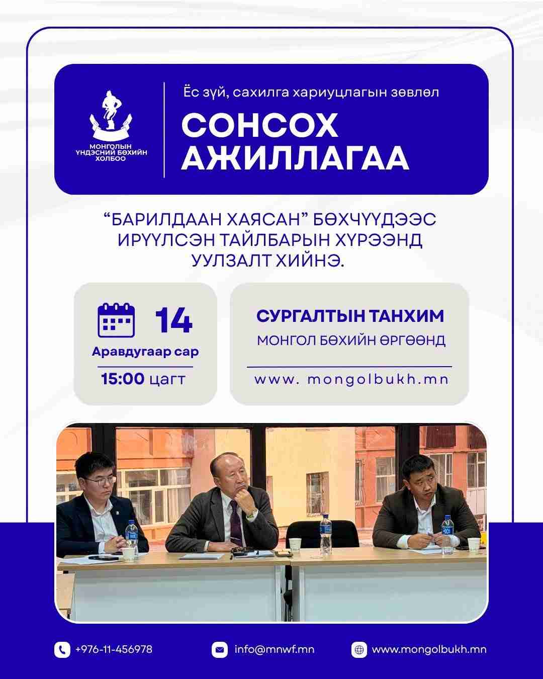 Ёс зүйн зөвлөл сонсох ажиллагаа хийнэ