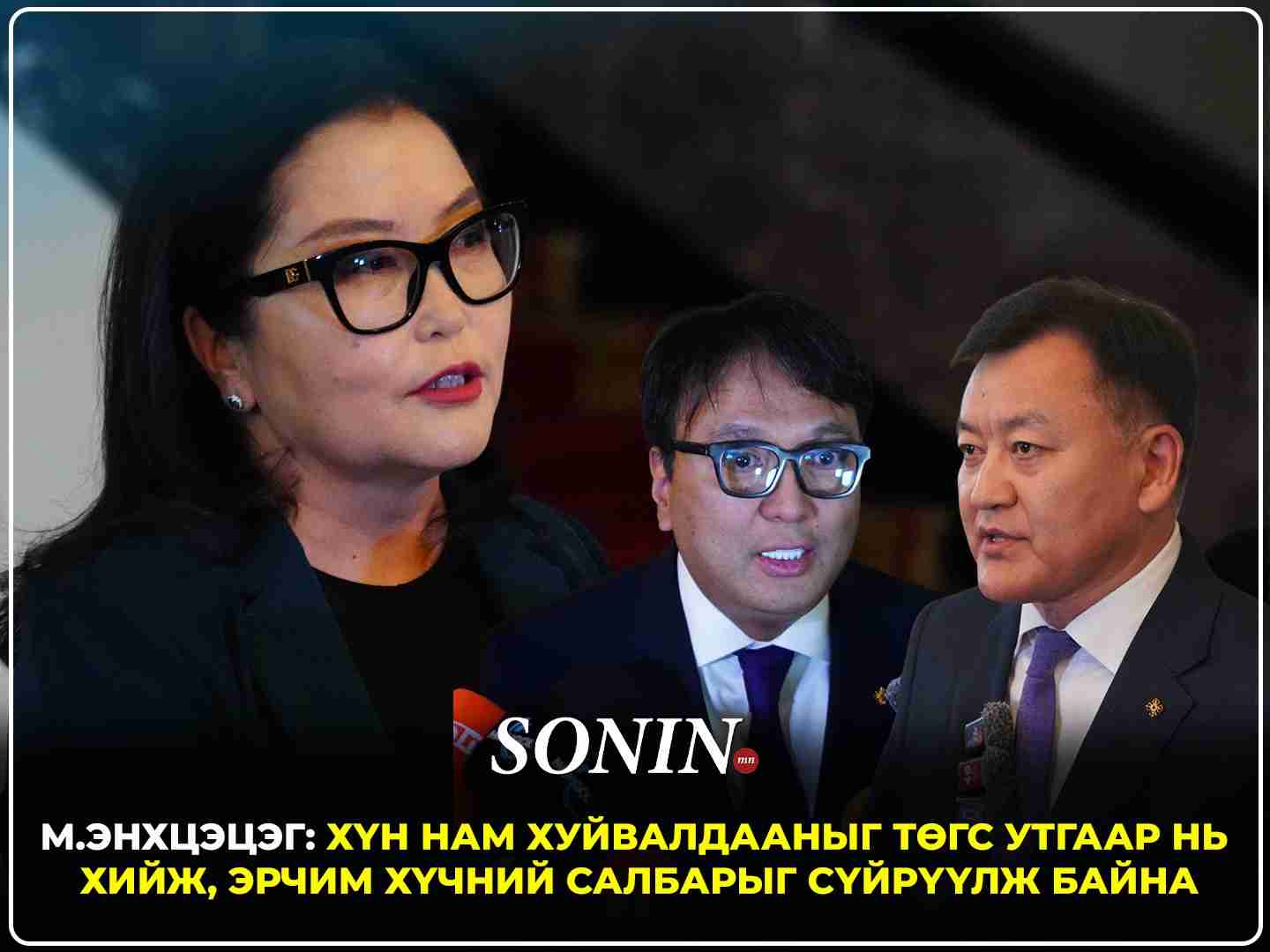 УИХ-ын гишүүн М.Энхцэцэг: ХҮН нам хуйвалдааныг төгс утгаар нь хийж, эрчим хүчний салбарыг сүйрүүлж байна