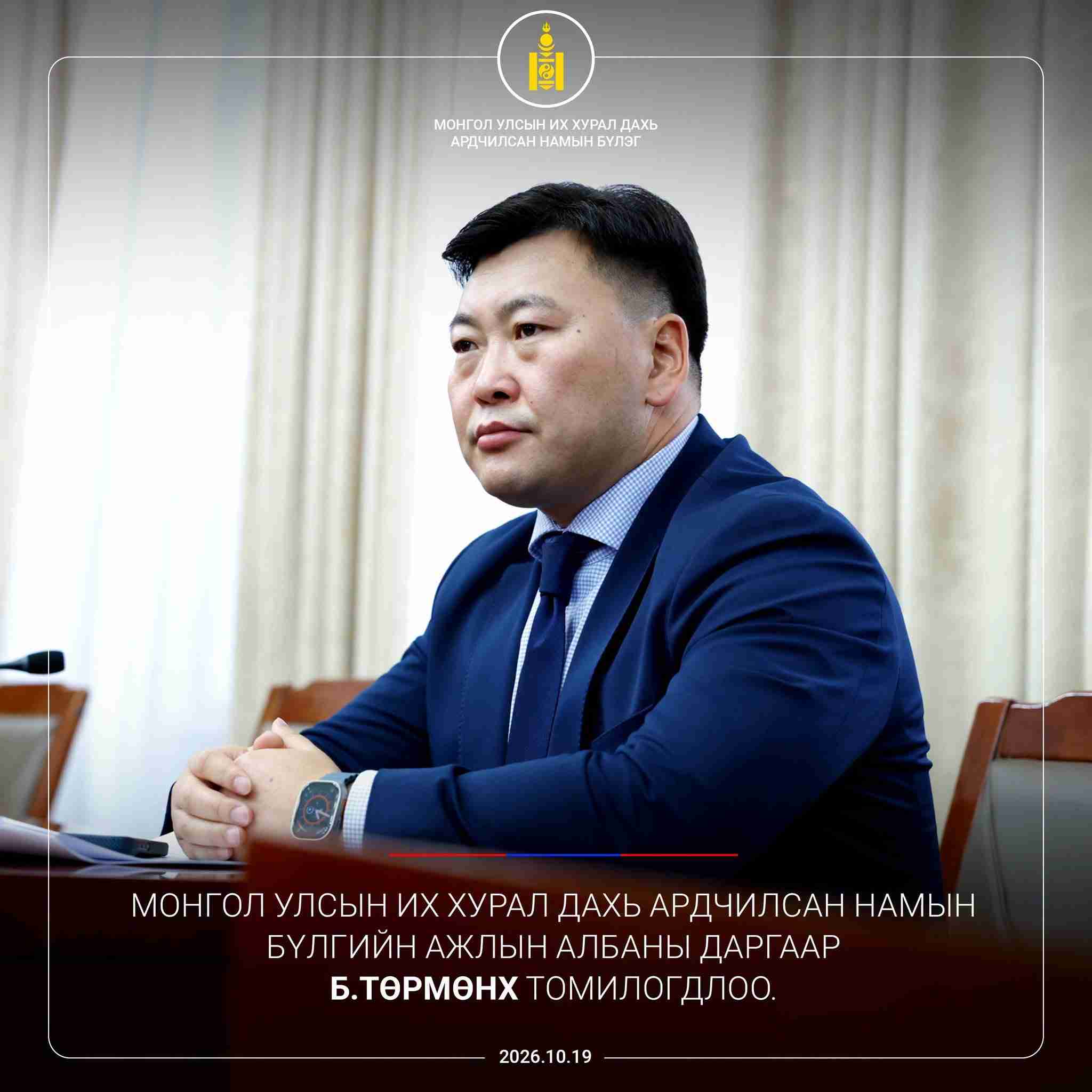УИХ дахь Ардчилсан намын бүлгийн ажлын албаны даргаар Б.Төрмөнхийг томиллоо