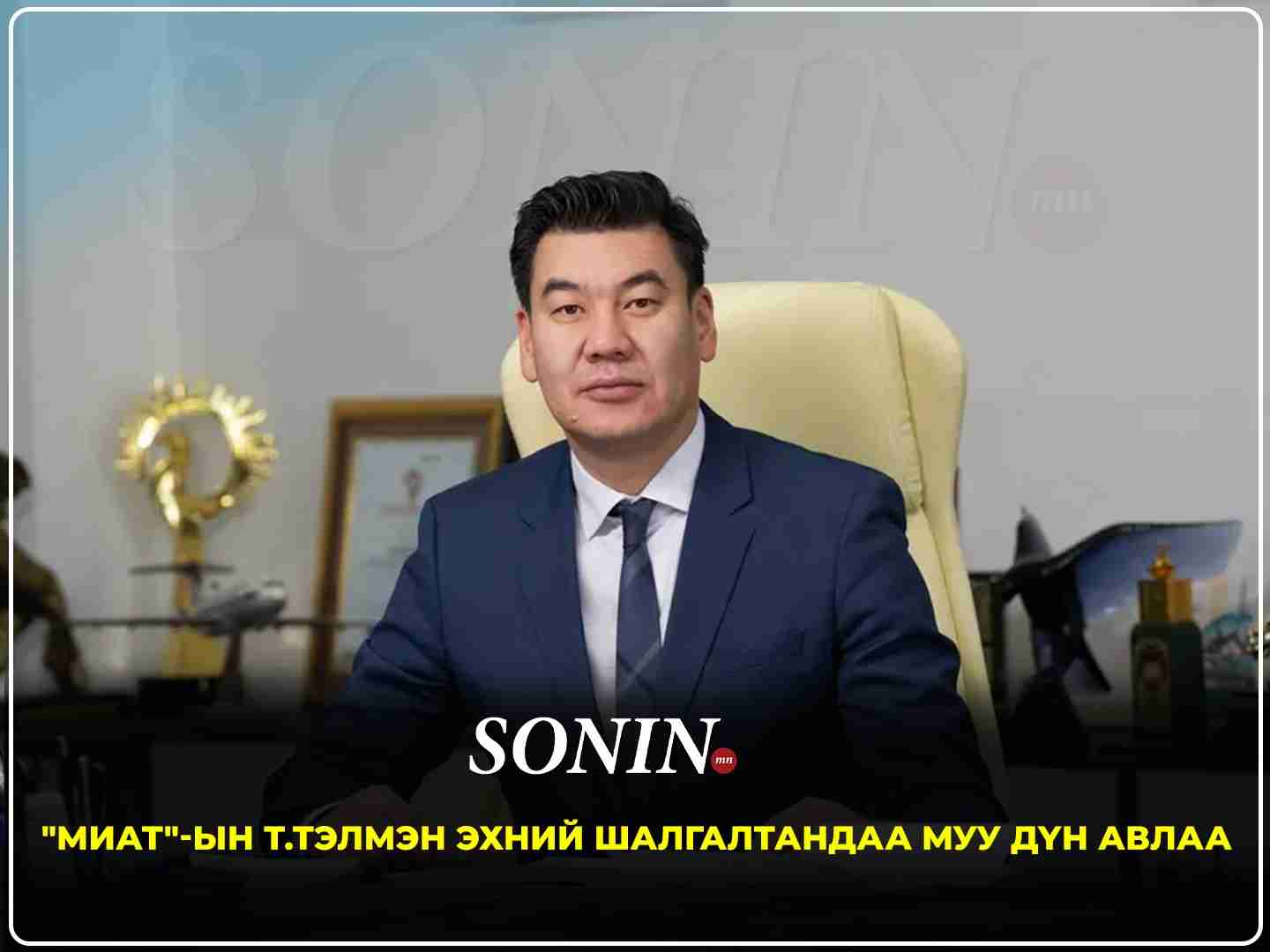 “МИАТ”-ын Т.Тэлмэн эхний шалгалтандаа муу дүн авлаа