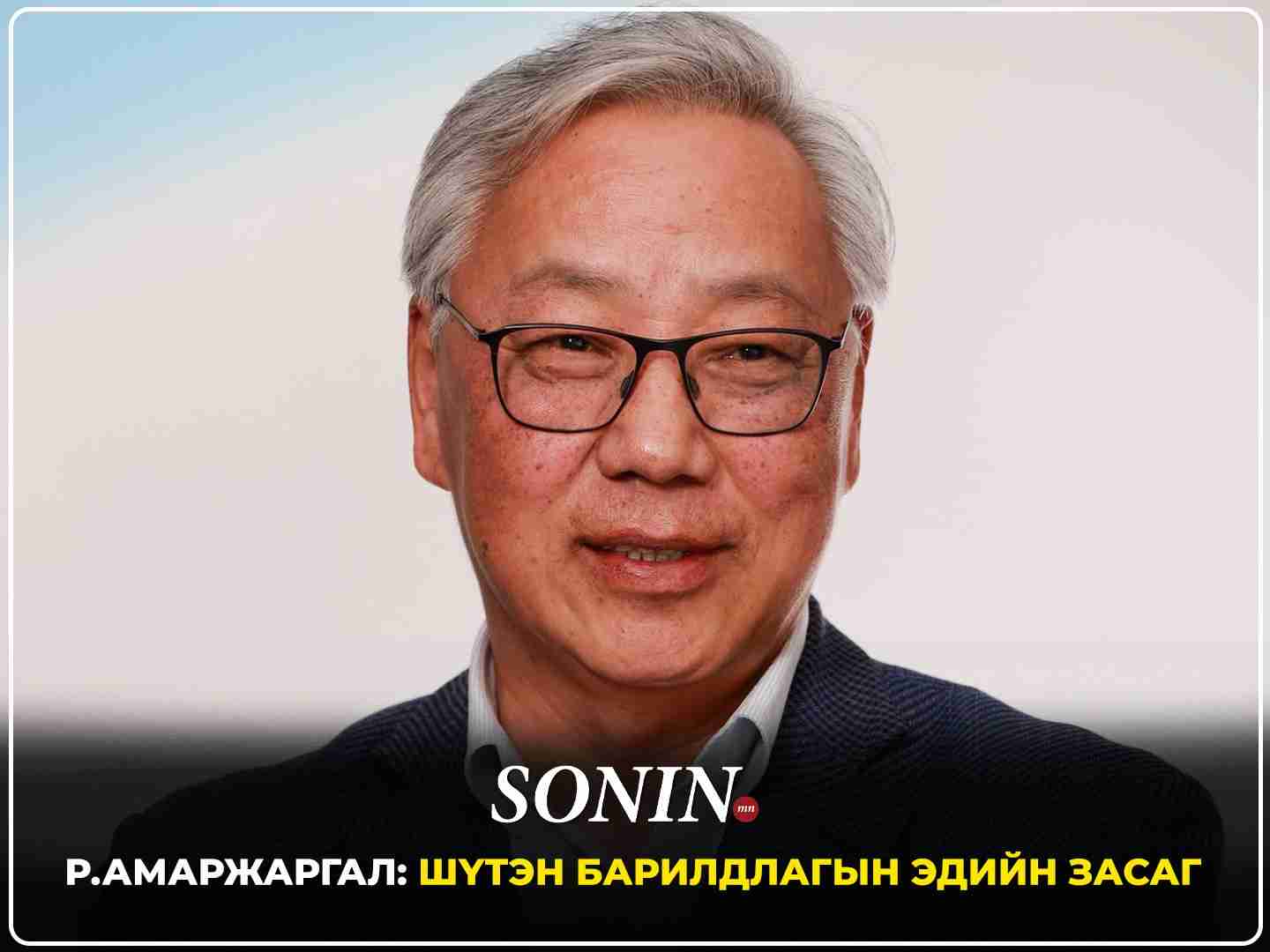 Р.Амаржаргал: Шүтэн барилдлагын эдийн засаг